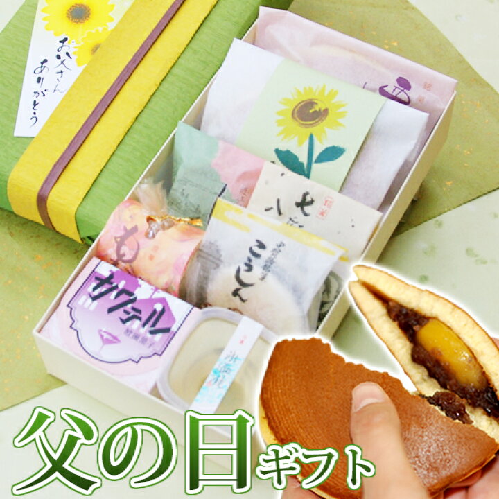 楽天市場 遅れてごめんね 父の日ギフト 8種和菓子詰合せb あす楽土日 父の日 和菓子 詰め合わせ スイーツ どら焼き ギフト プレゼント ラッピング メッセージ 送料無料 お菓子 お取り寄せ 誕生日 お祝い 老舗 高級 父の日限定 お父さん ありがとう 食品 贈り物
