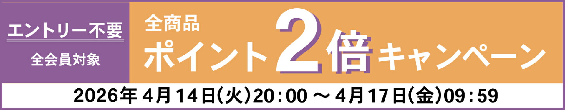 ポイント二倍