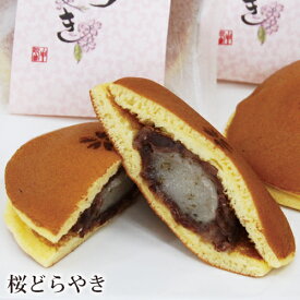 和菓子 桜どらやき 2個入/5個入/8個入/12個入/14個入 ギフト 詰め合わせ お彼岸 春のスイーツ 春 桜 花見 お菓子 どら焼き 粒あん 餅 スイーツ お供え 志 入学 入園 誕生日 プレゼント お取り寄せ 滋賀県 甲賀 老舗 大彌 高級 お祝い 内祝い お礼 お返し 春限定 即日発送