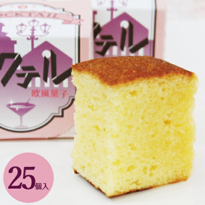 楽天市場】欧風菓子 カクテル25個入【あす楽対応】 和菓子 お菓子 カステラ かすていら スイーツ 詰め合わせ ギフト お取り寄せ お供え 法事 ラム酒 洋酒 老舗 高級 : 御菓子司大彌(だいや)楽天市場店 楽天市場】欧風菓子 カクテル25個入【あす楽対応】 和菓子 お菓子 カステラ かすていら スイーツ 詰め合わせ ギフト お取り寄せ お供え 法事 ラム酒 洋酒 老舗 高級 : 御菓子司大彌(だいや)楽天市場店