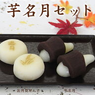 お月見だんご 芋名月セット(芋名月3個 お月見だんご3個) 和菓子 生菓子 お月見 月見 ススキ 団子 だんご …