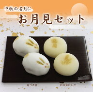 お月見だんご お月見セット（お月見だんご3個・月うさぎ3個） 和菓子 生菓子 月見 月見団子 ススキ 団子 …
