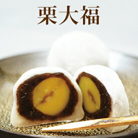 和生菓子 栗大福 6個入 生菓子 極軟やわ栗 栗 くり 大福 秋 お取り寄せ スイーツ 和菓子 お菓子 粒あん 誕生日 プレゼント 老舗 高級 おくりもの 手土産 お茶菓子 やわ栗 大彌