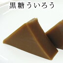 黒糖ういろう6個入 和菓子 生菓子 お菓子 スイーツ ういろう 外郎 黒糖 生菓子 お茶請け 誕生日 プレゼント お取り寄…