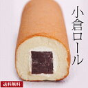 《送料無料》小倉ロール1本(箱なし・ご自宅用) 話題の和菓子 お菓子 母の日 父の日 スイーツ ケーキ 羊羹 和洋折衷 カステラ プチギフト 自分へのご褒美 老舗 高級 ロールケーキ ギフト お取り寄せ 誕生日 プレゼント あんこ 小豆 和菓子 恵方巻き