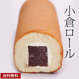 《送料無料》小倉ロール1本(箱なし・ご自宅用) 話題の和菓子 お菓子 母の日 父の日 スイーツ ケーキ 羊羹 和洋折衷 カステラ プチギフト 自分へのご褒美 老舗 高級 ロールケーキ ギフト お取り寄せ 誕生日 プレゼント あんこ 小豆 和菓子 恵方巻き