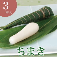 端午の節句 お菓子 ちまき 3本入り 和菓子 生菓子 初節句 内祝い お祝い お返し お取り寄せ おくりもの …