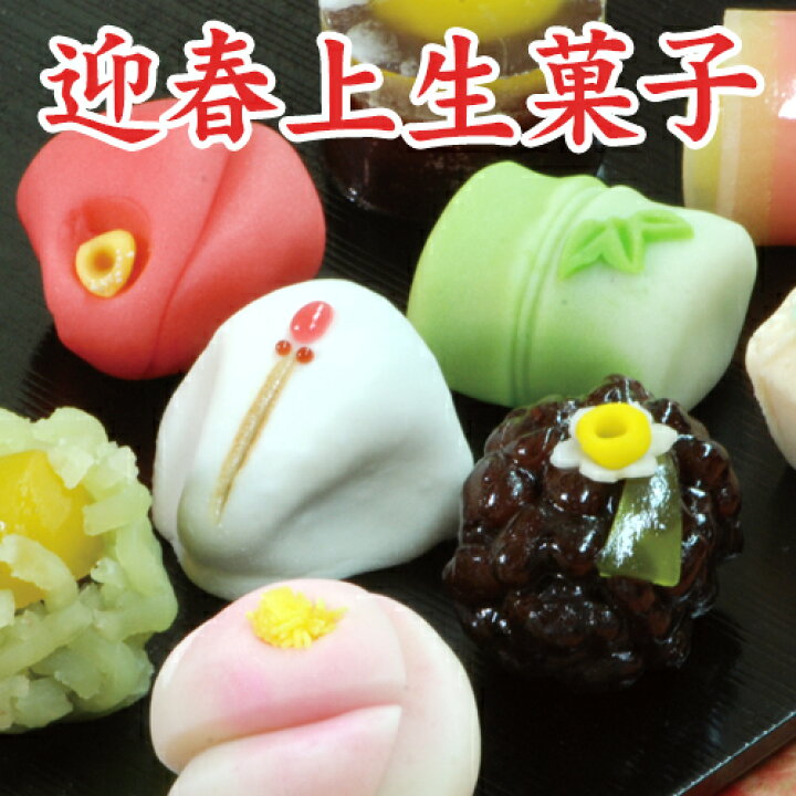 楽天市場】迎春の上生菓子12個入【お正月限定・数量限定】お年賀 上生菓子 老舗 ギフト お菓子 干支 正月 詰め合わせ ご挨拶 迎春 和菓子 生菓子 誕生日 お取り寄せ 老舗 おくりもの 手土産 卯年 お歳暮 滋賀県 甲賀 : 御菓子司大彌(だいや)楽天市場店 楽天市場】迎春の上生菓子12個入【お正月限定・数量限定】お年賀 上生菓子 老舗 ギフト お菓子 干支 正月 詰め合わせ ご挨拶 迎春 和菓子 生菓子 誕生日 お取り寄せ 老舗 おくりもの 手土産 卯年 お歳暮 滋賀県 甲賀 : 御菓子司大彌(だいや)楽天市場店