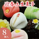 お年賀 迎春の上生菓子8個入 お歳暮 上生菓子 令和八年 午年限定 老舗 手作り ギフト お菓子 干支 正月 詰め合わせ ご…