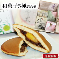 和菓子 和菓子色々5種 お供え お供え物 志 粗供養 お彼岸 お中元 お取り寄せ ギフト 色々 お菓子 初節句 …