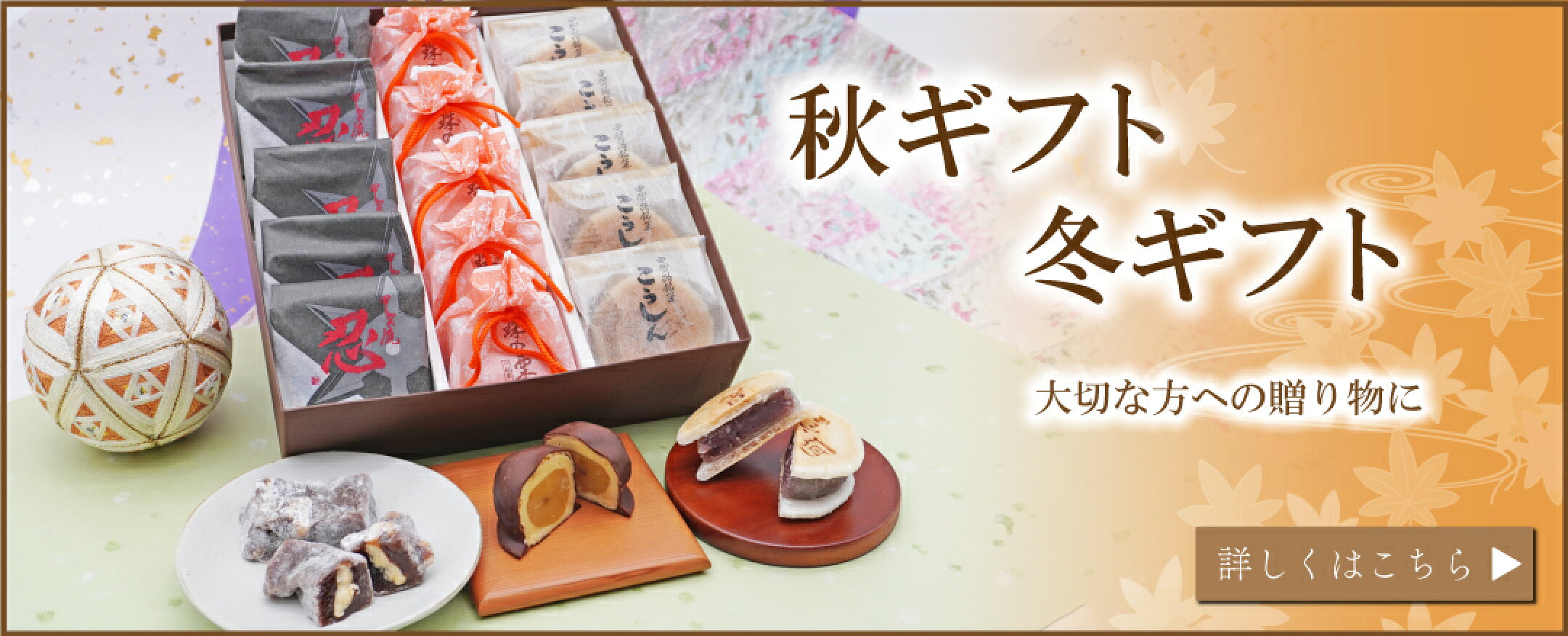 秋冬ギフト