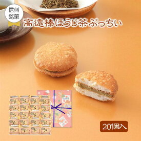 期間限定 高遠棒ほうじ茶ぷっちい 20個入 菓子庵石川 御祝 内祝 贈答用 お菓子 菓子折り 個包装 焼き菓子 チーズクッキー プレゼント クッキー ギフト スイーツ 異動 転勤 退職 就職 職場 引越し 挨拶