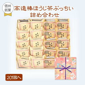 期間限定 高遠棒ほうじ茶ぷっちい・ちいずぷっちい詰め合わせ 20個入 菓子庵石川 端午の節句 母の日 ギフト 御祝 内祝 贈答用 お菓子 菓子折り 個包装 焼き菓子 チーズクッキー プレゼント クッキー ギフト スイーツ 異動 転勤 退職 就職 職場 引越し 挨拶 御供 香典返し