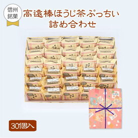 期間限定 高遠棒ほうじ茶ぷっちい・ちいずぷっちい詰め合わせ 30個入 菓子庵石川 御祝 内祝 贈答用 お菓子 菓子折り 個包装 焼き菓子 チーズクッキー プレゼント クッキー ギフト スイーツ 異動 転勤 退職 就職 職場 引越し 挨拶