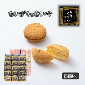 ギフト プレゼント 酒粕 クッキー ちいずくっきい吟 15個入 菓子庵石川 贈答用 のし 熨斗 お菓子 菓子折り 個包装 焼き菓子 手土産 チーズクッキー 異動 転勤 退職 就職 職場 引越し 挨拶 御供 御祝 内祝