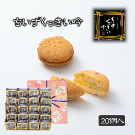 ギフト プレゼント 酒粕 クッキー ちいずくっきい吟 20個入 菓子庵石川 贈答用 のし 熨斗 お菓子 菓子折り 個包装 焼き菓子 手土産 チーズクッキー 異動 転勤 退職 就職 職場 引越し 挨拶 御供 御祝 内祝