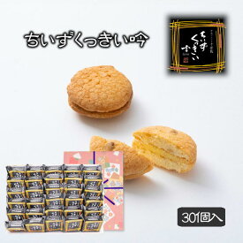 ギフト プレゼント 酒粕 クッキー ちいずくっきい吟 30個入 菓子庵石川 贈答用 のし 熨斗 お菓子 菓子折り 個包装 焼き菓子 手土産 チーズクッキー 異動 転勤 退職 就職 職場 引越し 挨拶 御供 御祝 内祝