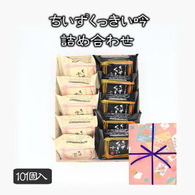 ギフト プレゼント 酒粕 クッキー ちいずくっきい吟・ちいずぷっちい詰め合わせ 10個入 菓子庵石川 贈答用 のし 熨斗 お菓子 菓子折り 個包装 焼き菓子 手土産 チーズクッキー 異動 転勤 退職 就職 職場 引越し 挨拶 御供 御祝 内祝