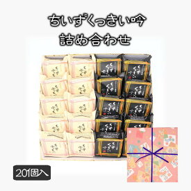 ギフト プレゼント 酒粕 クッキー ちいずくっきい吟・ちいずぷっちい詰め合わせ 20個入 菓子庵石川 贈答用 のし 熨斗 お菓子 菓子折り 個包装 焼き菓子 手土産 チーズクッキー 異動 転勤 退職 就職 職場 引越し 挨拶 御供 御祝 内祝