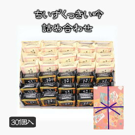 ギフト プレゼント 酒粕 クッキー ちいずくっきい吟・ちいずぷっちい詰め合わせ 30個入 菓子庵石川 贈答用 のし 熨斗 お菓子 菓子折り 個包装 焼き菓子 手土産 チーズクッキー 異動 転勤 退職 就職 職場 引越し 挨拶 御供 御祝 内祝