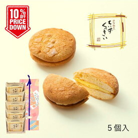 【スーパーセール】 ギフト 父の日 御祝 内祝 クッキー ちいずくっきい 5個入 菓子庵石川 お取り寄せスイーツ 贈答用 のし 熨斗 お菓子 菓子折り 個包装 焼き菓子 詰め合わせ 手土産 チーズクッキー 異動 転勤 退職 就職 職場 引越し 挨拶 御供 お彼岸 香典返し