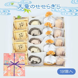 ギフト 父の日 御祝 内祝 天竜のせせらぎ5 詰め合わせ 19個入 菓子庵石川 お取り寄せスイーツ 贈答用 のし 熨斗 菓子折り 和菓子 焼き菓子 手土産 チーズ クッキー ちいずくっきい 蒸しどら焼き ダックワース まろんぱい 引越し 挨拶 御供 お彼岸 香典返し