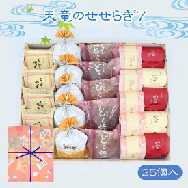 ギフト 父の日 御祝 内祝 天竜のせせらぎ7 詰め合わせ 25個入 菓子庵石川 お取り寄せスイーツ 贈答用 のし 熨斗 菓子折り 和菓子 焼き菓子 手土産 チーズ クッキー ちいずぷっちい まろんぱい どら焼き 大栗万十 信濃栗 引越し 挨拶 御供 お彼岸 香典返し