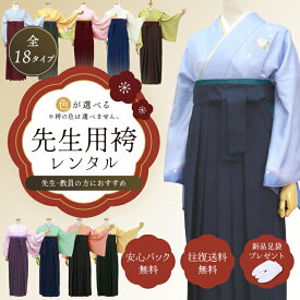 【レンタル】 選べる18色！ 卒業式 袴 教員 先生 袴セット レンタル 着物レンタル 貸衣装 着物 和服 フルセット フルセットレンタル 往復送料無料 安心パック無料 足袋新品 人気 袴レンタル レンタル着物 はかま レディース 女性