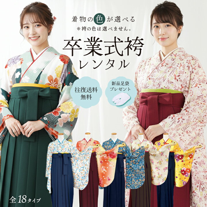 楽天市場】【レンタル】 選べる18色！ 卒業式 袴 袴セット レンタル 