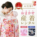 【レンタル】 選べる18色 男・女用 お宮参り 産着 レンタル おまかせ産着 祝着 祝着フルセット 往復送料無料 祝い着 …