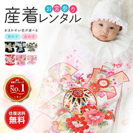 【レンタル】 選べる18色 男・女用 お宮参り 産着 レンタル おまかせ産着 祝着 祝着フルセット 往復送料無料 祝い着 男の子 女の子 ベビー服 赤ちゃん 記念撮影 安い 産着レンタル よだれかけ 帽子 男児 女児 産着フルセット 掛け着 熨斗目 のしめ かけぎ