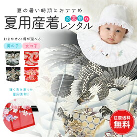 【レンタル】 男・女用 夏用 お宮参り 産着 レンタル 夏物 おまかせ産着 祝着 祝着フルセット 往復送料無料 祝い着 男の子 女の子 ベビー服 赤ちゃん 記念撮影 安い 産着レンタル よだれかけ 帽子 男児 女児 産着フルセット 掛け着 熨斗目 のしめ かけぎ