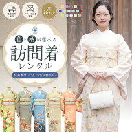 【レンタル】 選べる16色！ 訪問着 レンタル 着物レンタル 貸衣装 着物 和服 フルセット フルセットレン…
