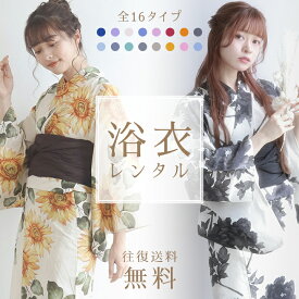 【レンタル】クーポンで2着レンタル10％OFF！3着レンタル15％OFF！選べる16色！ 浴衣 レンタル レディース 浴衣セット 浴衣レンタル セット 6点セット 大人 女性 ゆかた 可愛い 着物 夏祭り 花火大会 着物レンタル 貸衣装 フルセット フルセットレンタル レンタル着物