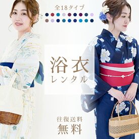 【レンタル】クーポンで2着レンタル10％OFF！3着レンタル15％OFF！選べる18色！ 浴衣 レンタル レディース 浴衣セット 浴衣レンタル セット 6点セット 大人 女性 ゆかた 可愛い 着物 夏祭り 花火大会 着物レンタル 貸衣装 フルセット フルセットレンタル レンタル着物