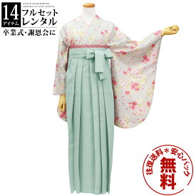 【レンタル】卒業式 袴 レンタル 女 フルセット 袴レンタル 女性 袴セット 往復送料無料 安心パック無料 はかま レディース 女性 レトロ 大学 小学生 白灰地にピンクと白つつじ・くすみグリーン袴（無地）