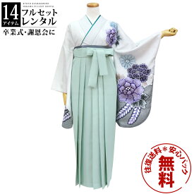 【レンタル】卒業式 袴 レンタル 女 フルセット 女性 袴セット 往復送料無料 安心パック無料 はかま レディース 女性 レトロ 大学 小学生 白灰地に疋田牡丹・くすみグリーン袴（無地）
