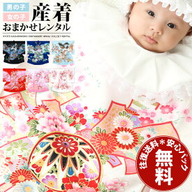 【レンタル】往復 送料無料 産着 祝着おまかせレンタル フルセット 子供着物 お宮参り 産着 夏・冬 男の子 女の子 ベビー服 赤ちゃん 記念撮影 格安 安い 初着セット 安心パック無料 お宮参り着物 よだれかけ 帽子 男児 女児