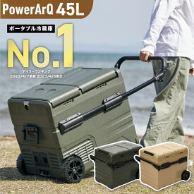 ＜家電批評BEST BUY受賞＞ ポータブル冷蔵庫 45L コードレス 車載冷蔵庫 車載 冷凍庫 急速冷凍 -20℃~10℃ 冷凍冷蔵庫 冷蔵庫 ポータブル 車載 ACコード AC電源アダプター AC DC 12V 24V 100V 静音 PowerArQ ICEBERG