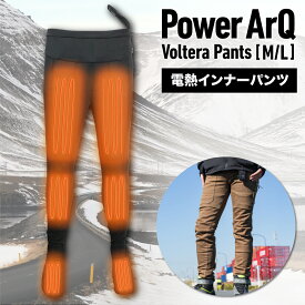 電熱パンツ インナーパンツ バイクパンツ ヒーター内蔵 指先 ズボン【12V / 8A / 3段階温度調整 / 洗濯可 / M / L サイズ 】 PA-VP10 PowerArQ Voltera Pants