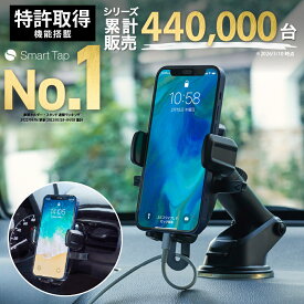 ＜年間ランキング4年連続1位＞ スマホホルダー 車 Smart Tap 車載ホルダー 車載用 車載 スマホ 車載ホルダー スマホスタンド スマートフォン スマホ ホルダー 車 スマホ ホルダー 吸盤 強力 iPhone アイフォン【231週連続楽天1位！】