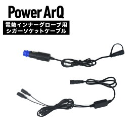 【電熱グローブ専用】 ＜DC to シガーソケット 変換ケーブル＞ 【 バイク / ゴルフ / 自転車 / 釣り / 作業用 / 室内 / ペット 散歩 】[ 電熱グローブをシガーソケットと接続するケーブル] 電熱 グローブ シガーソケット ケーブル PA-EHGCSC10 シガー ケーブル