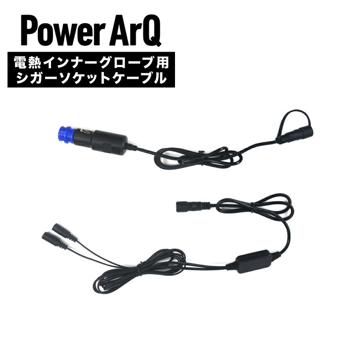 楽天市場】【電熱グローブ専用】 ＜DC to シガーソケット 変換ケーブル 