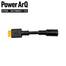 【PowerArQ Max / S10 Pro用】＜XT60 - DC7909 変換ケーブル＞ 50mm