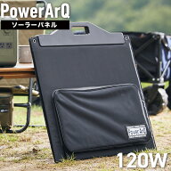 ＜MONOQLO★A評価受賞＞ PowerArQ Solar 120W ソーラーパネル 折り畳み 防水 IP65 防塵 耐熱 ETFE 挿すだ…