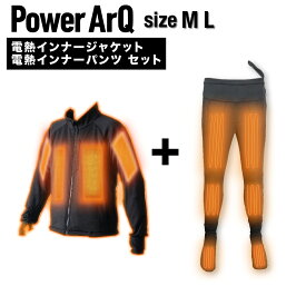 電熱ジャケット インナージャケット + 電熱パンツ インナーパンツ セット 電熱ウェア 長袖 バイクパンツ ヒーター内蔵 指先 ズボン【12V / 8A / 3段階温度調整 / 洗濯可 / M / L サイズ 】PowerArQ Voltera Jacket Voltera Pants