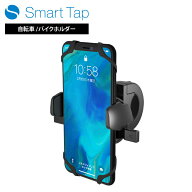 Smart Tap バイクホルダー 自転車 自転車ホルダー スマホホルダー自転車用 バイク用 スマホ 自転車スタン…