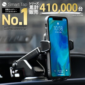 ＜高評価★4.49＞Smart Tap 車載ホルダー スマホホルダー 車載用 車載 スマホ 車載ホルダー スマホスタンド 車 スマートフォン スマホ ホルダー 車 スマホ ホルダー 吸盤 強力 スマートタップ 車載スマホホルダー アイフォン