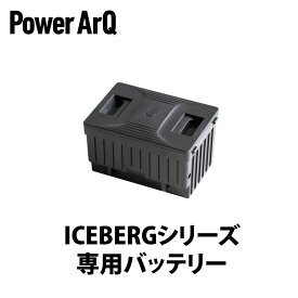 ＜高評価★4.86＞ICEBERG バッテリー ポータブル冷蔵庫 車載冷蔵庫 冷凍庫 2室 冷凍冷蔵庫 バッテリー内蔵 ミニ冷蔵庫 冷蔵庫 室内 車載 ポータブル PowerArQ ICEBERG パワーアーク アイスバーグ