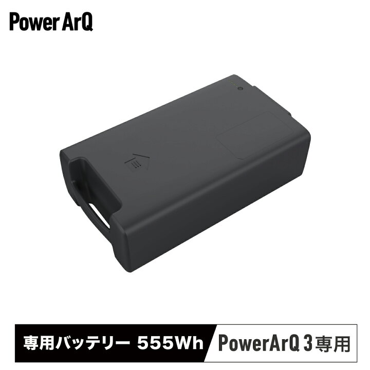 楽天市場】＜高評価☆4.8＞【PowerArQ 3専用】 バッテリーパック 
